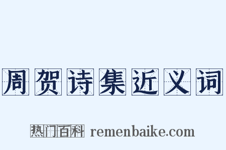 周贺诗集近义词是什么意思的图片